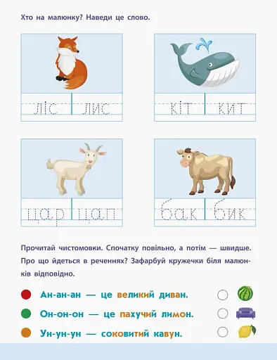 Читання до школи. Слова та речення 4-6 років - фото 2