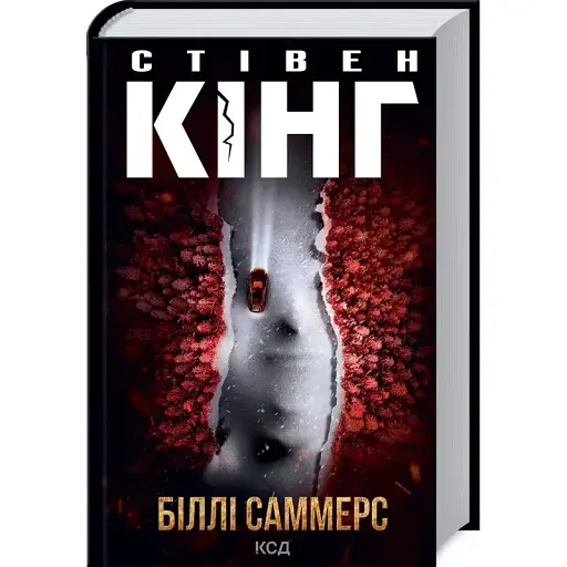 Книга Біллі Саммерс - Стівен Кінг (КСД)