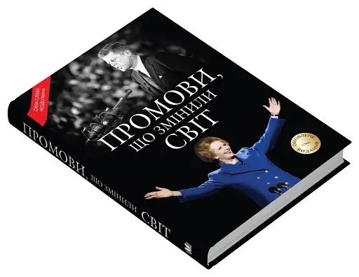 Промови, що змінили світ - фото 3