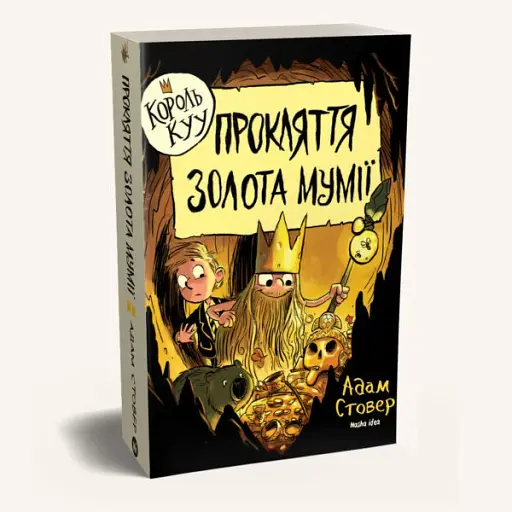 Король Куу. Прокляття золота мумії. Том 2 - фото 2