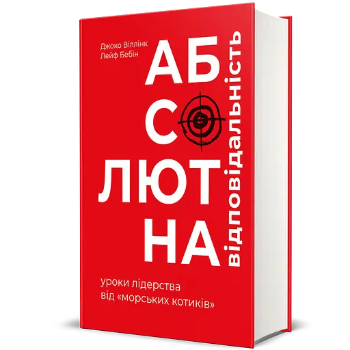 Абсолютна відповідальність - Джоко Віллінк, Лейф Бебін - фото 2