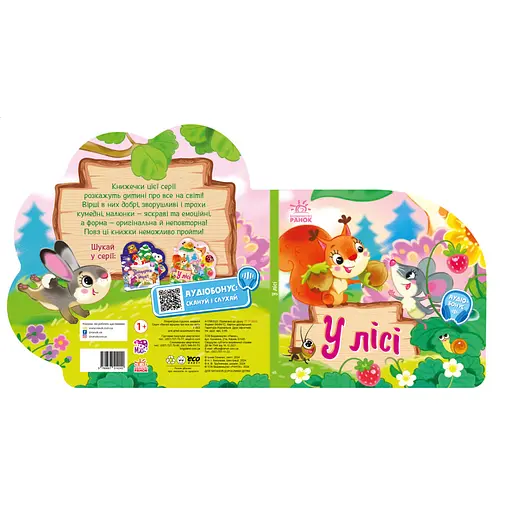Веселі віршики про все на світі У лісі 1706002 з аудіосупроводом - фото 2