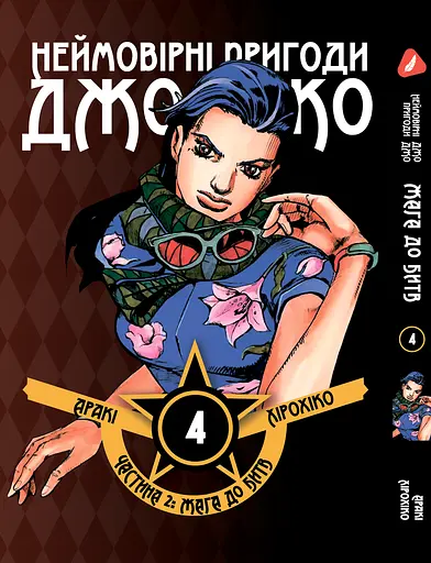 Комплект Манги Yohoho Prin Неймовірні Пригоди ДжоДжо - Частина 2: Жага битви Том 1-7 YP JJ BT SET 01 - фото 5