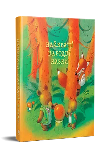 Найкращі народні казки - фото 2