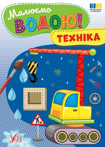 Малюємо водою! Техніка - фото 1