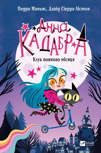 Анна Кадабра. Клуб Повного місяця - Педро Маньяс - фото 1