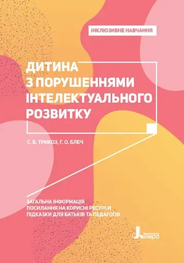 Дитина з порушеннями інтелектуального розвитку