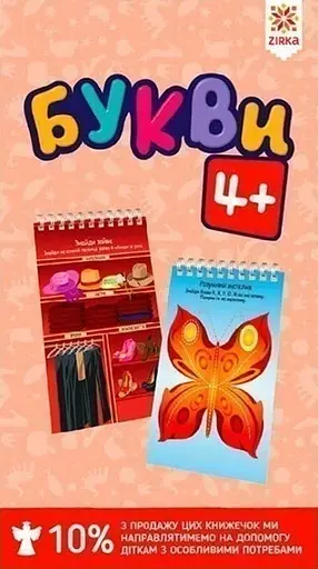 Букви 4+ грайки