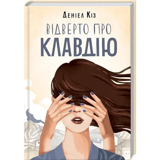 Книга Відверто про Клавдію - Деніел Кіз (КСД) - фото 1