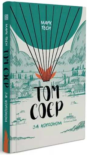 Том Соєр за кордоном - фото 2