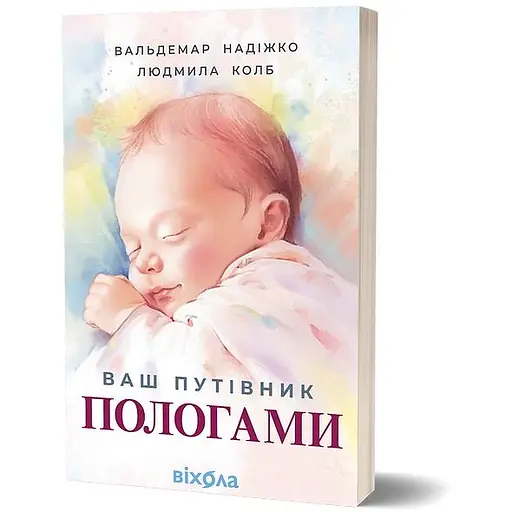 Ваш путеводитель по родам - ​​Людмила Колб - фото 2