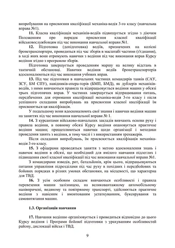 Курс водіння бойових машин сухопутних військ - фото 8