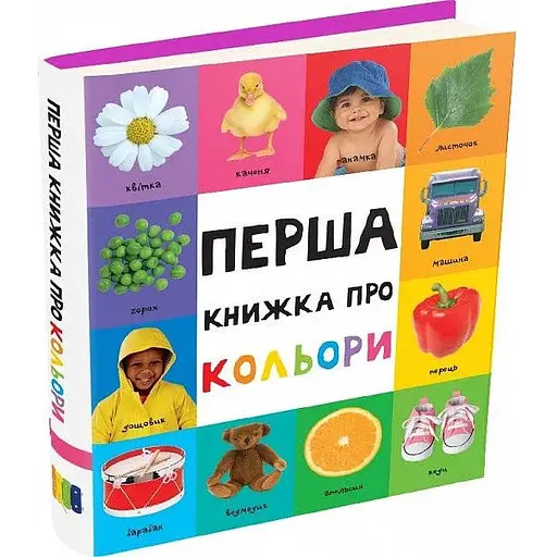 Книга Перша книжка про кольори. (Картонки 0+) (Км-Букс) - фото 1