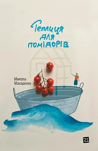 Теплиця для помідорів