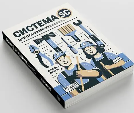 Система 5С для працівників. 5 принципів візуальної організації робочого місця - фото 2