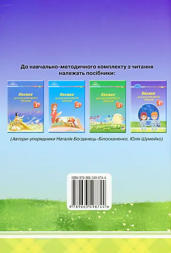 Книжка для додаткового читання. 4 клас - фото 2