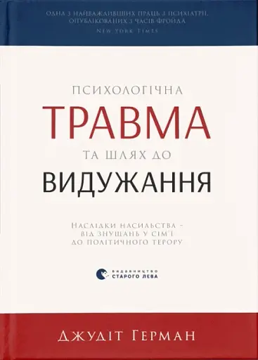 Психологічна травма та шлях до видужання