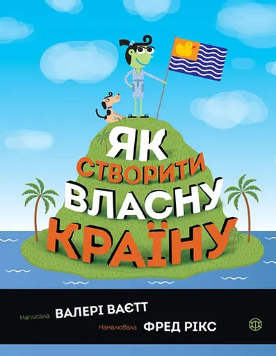 Як створити власну країну - Валері Ваєтт - фото 1