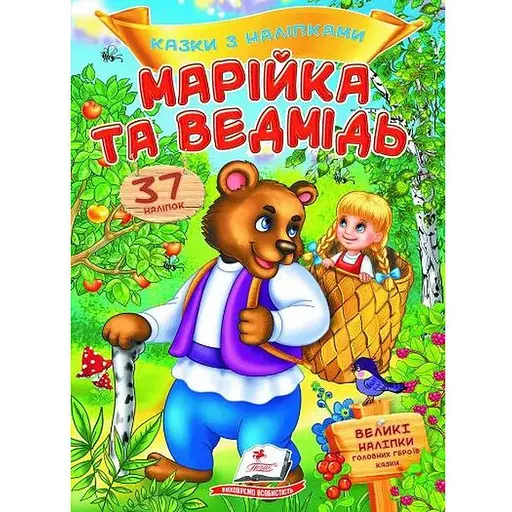 Книга Марійка та ведмідь. Казки з наліпками. 37 наліпок (Пегас)