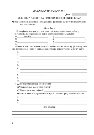 Зошит для лабораторних робіт з фізики. 7 клас - фото 3