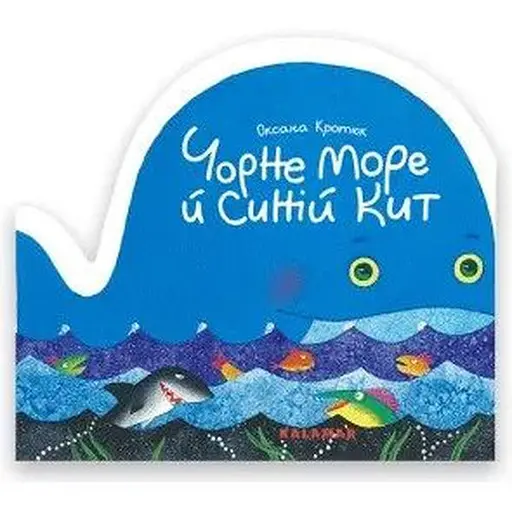 Книга Чорне море й синій кит. Автор - Оксана Кротюк (Каламар)