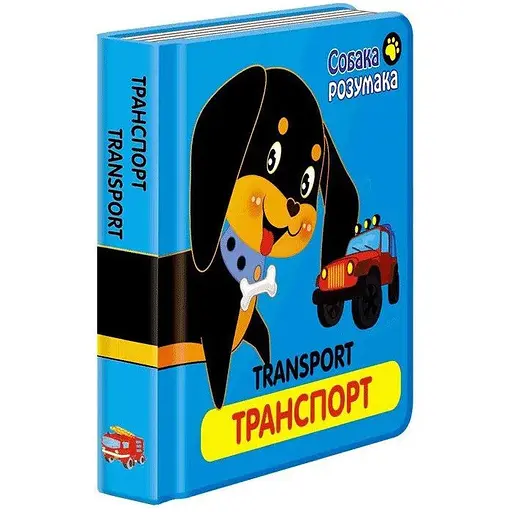 Книга Собака Розумака. Транспорт (АССА)