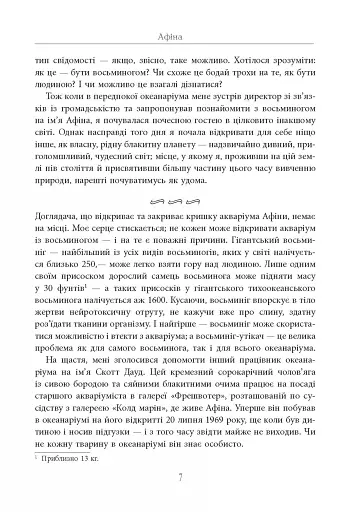 Душа восьминога. Неймовірне дослідження див свідомості - фото 8