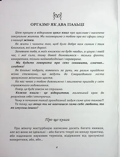 Мистецтво жіночої насолоди. Повний інтимний путівник - фото 3