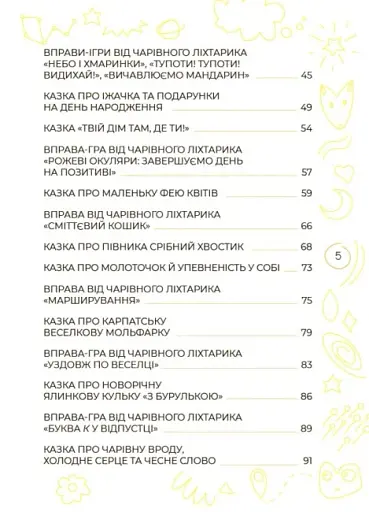 Антистресові казки та ігри. Вогники світла - фото 3