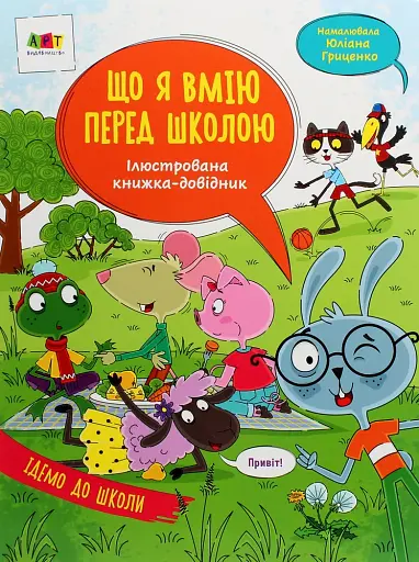 Що я вмію перед школою