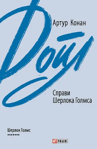 Справи Шерлока Голмса - Артур Конан Дойл