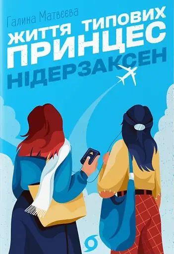 Життя типових принцес Нідерзаксен