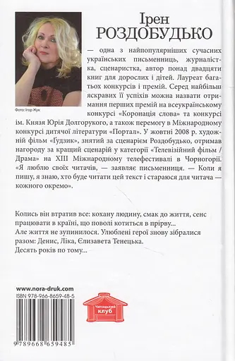 Ґудзик-2. Десять років по тому - Ірен Роздобудько - фото 2