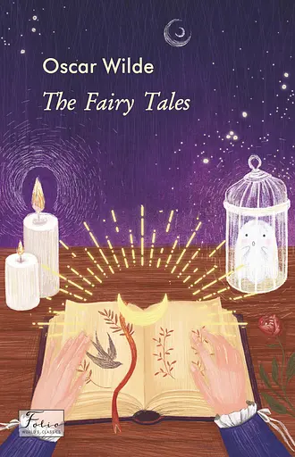 The Fairy Tales - Оскар Вайлд - фото 1