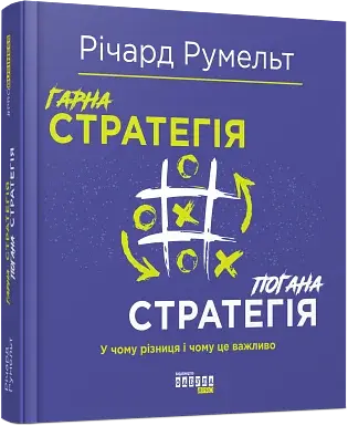 Гарна стратегія. Погана стратегія - фото 2