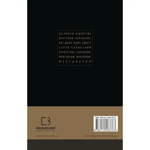 Вінстон Черчилль, СЕО. 25 уроків лідерства для бізнесу - Алан Аксельрод - фото 2