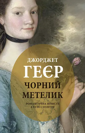Чорний метелик: Романтична повість з XVIII століття - Джорджет Геєр - фото 1