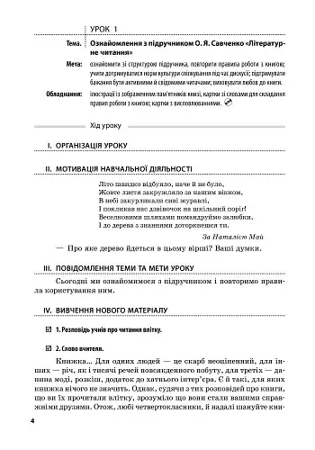 Літературне читання 4 клас. Розробки уроків до підручника Савченко О.Я. - фото 2