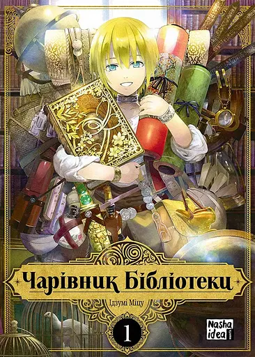 Чарівник бібліотеки. Том 1