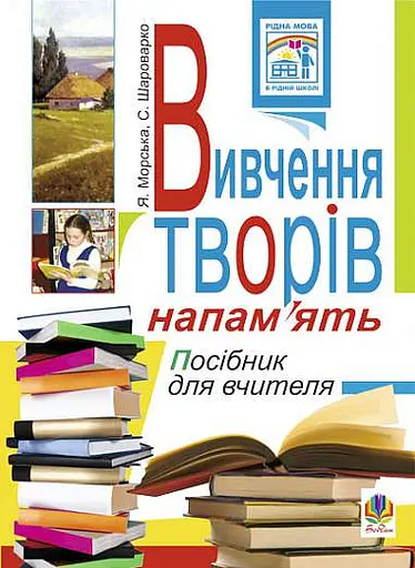 Вивчення творів напам’ять у початкових класах. Посібник для вчителя