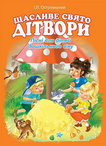 Щасливе свято дітвори. Пісні для дітей дошкільного віку