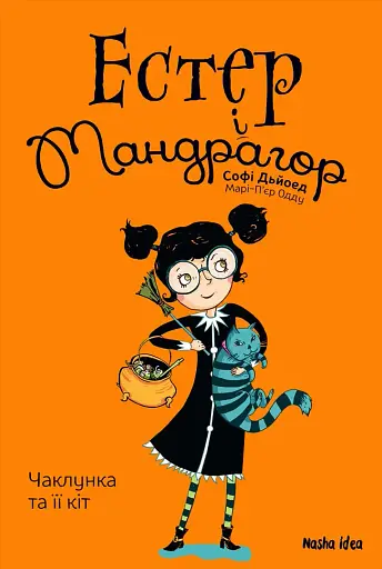 Естер і Мандрагор. Чаклунка та її кіт. Том 1