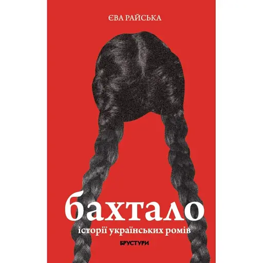 Бахтало. Ромские общины Украины. Ева Райская - фото 1