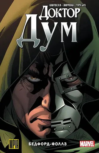 Доктор Дум. Том 2. Бедфорд-Фоллс