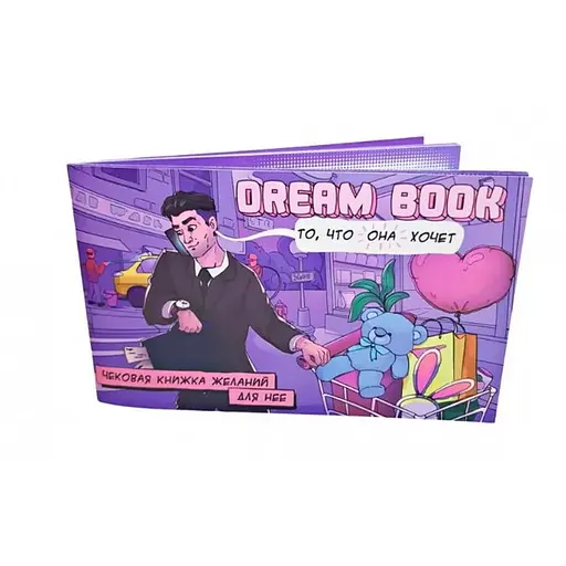 Чекова книжка бажань Dream Book для неї (рос.) (800309)