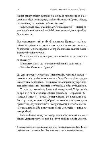 Код 612. Хто вбив Маленького Принца? - фото 5