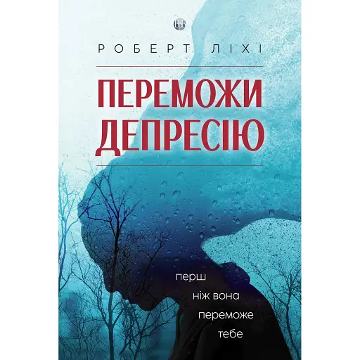 Переможи депресію, перш ніж вона переможе тебе - Роберт Ліхі - фото 1