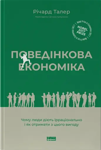 Поведінкова економіка. Чому люди діють ірраціонально і як отримати з цього вигоду. Річард Талер