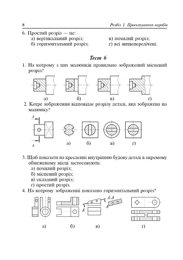 Трудове навчання. Тести та кросворди. Збірник завдань. 8 клас - фото 8