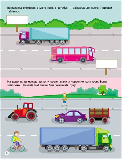 Заняття з наліпками: Правила дорожнього руху